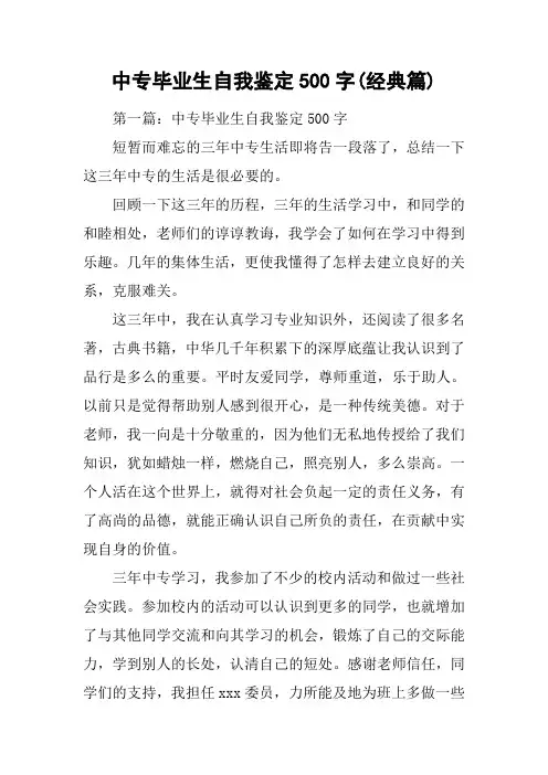 中专毕业生自我鉴定500字(经典篇)[工作范文]