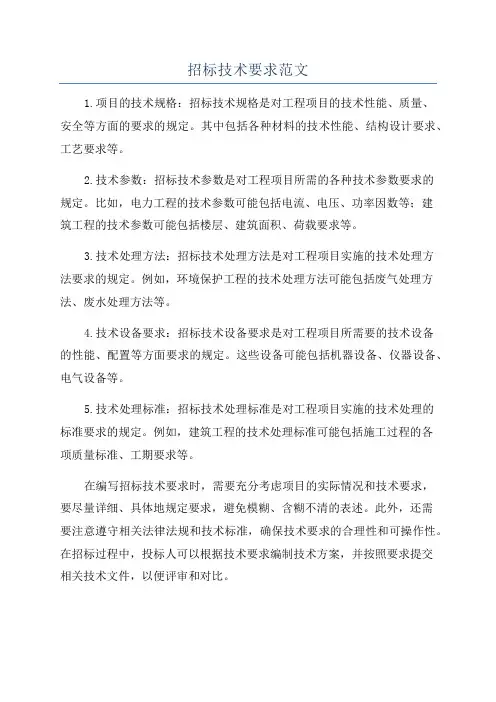 招标技术要求范文