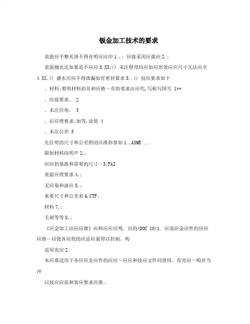 钣金加工技术的要求