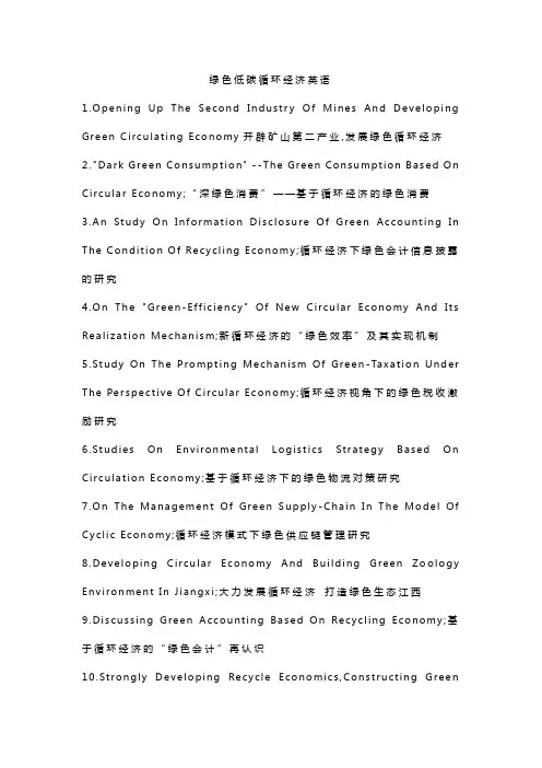 绿色低碳循环经济英语