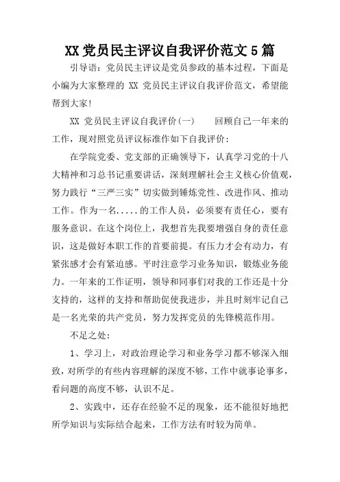 XX党员民主评议自我评价范文5篇
