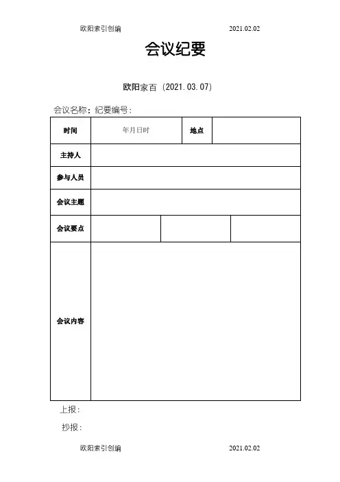 会议纪要模板word模板(空白表)-会议记录模板word之欧阳家百创编