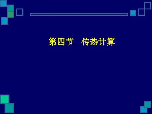 (化工原理)第四节 传热计算