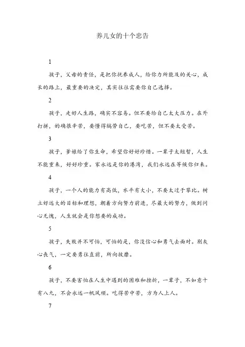 养儿女的十个忠告
