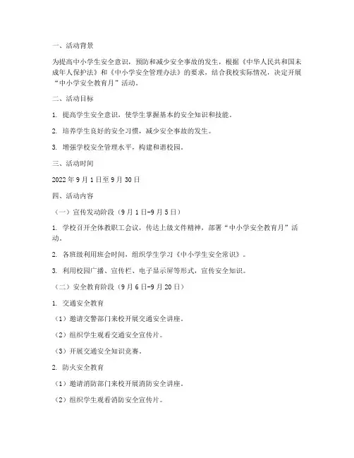 中学中小学生安全教育月