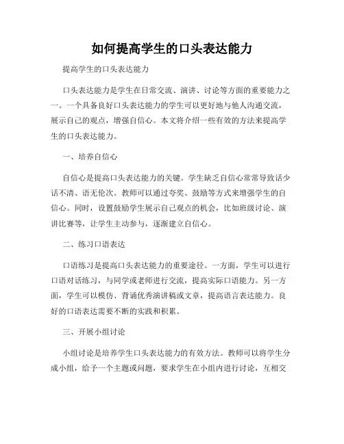 如何提高学生的口头表达能力