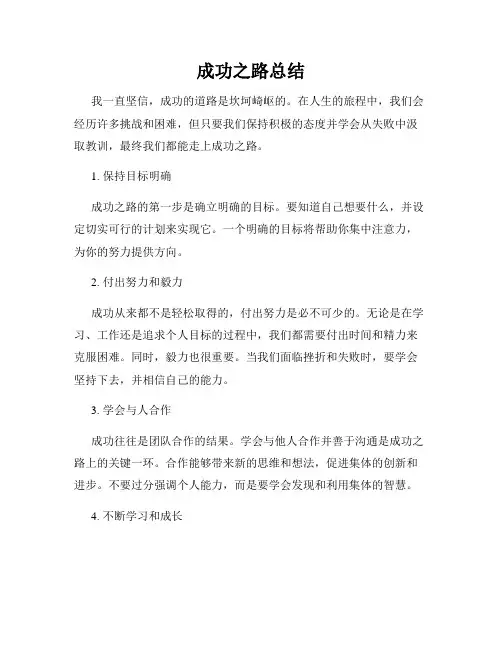 成功之路总结