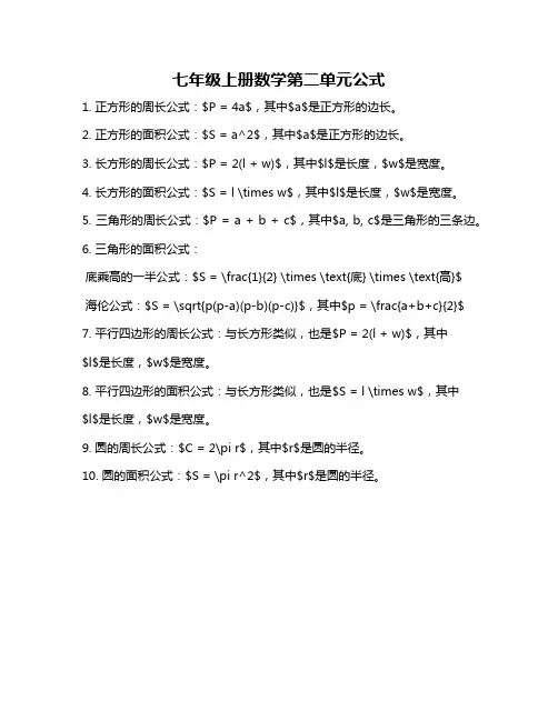 七年级上册数学第二单元公式
