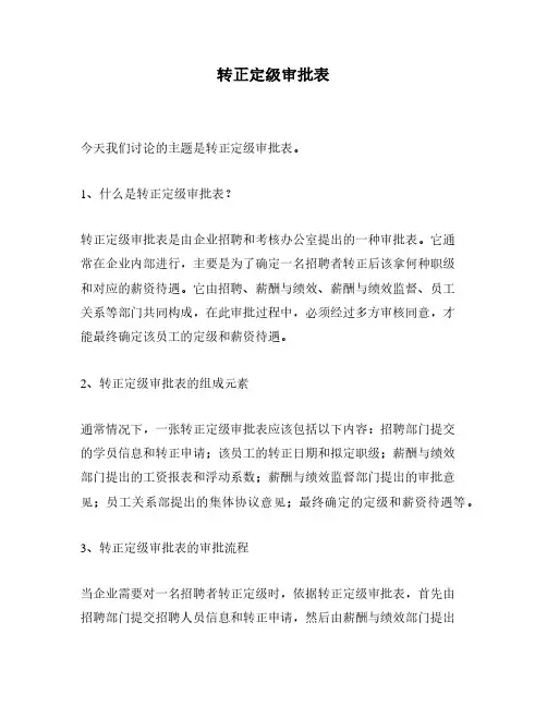 转正定级审批表