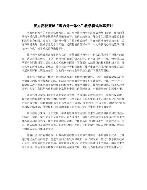 民办高校篮球“课内外一体化”教学模式改革探讨