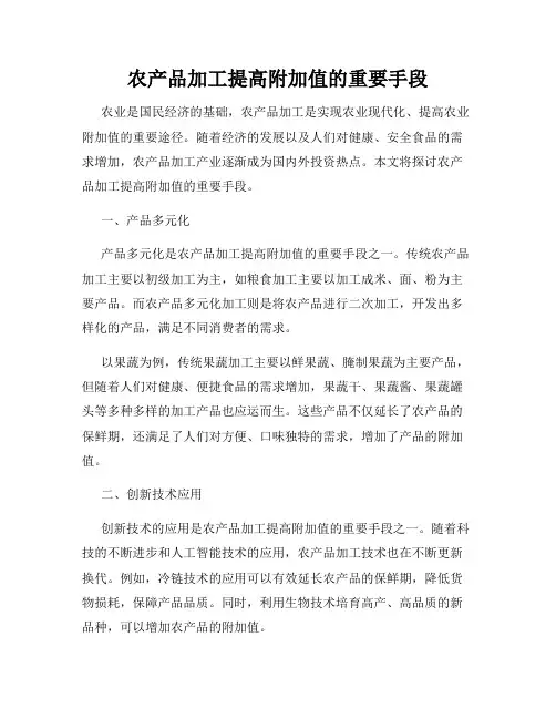 农产品加工提高附加值的重要手段