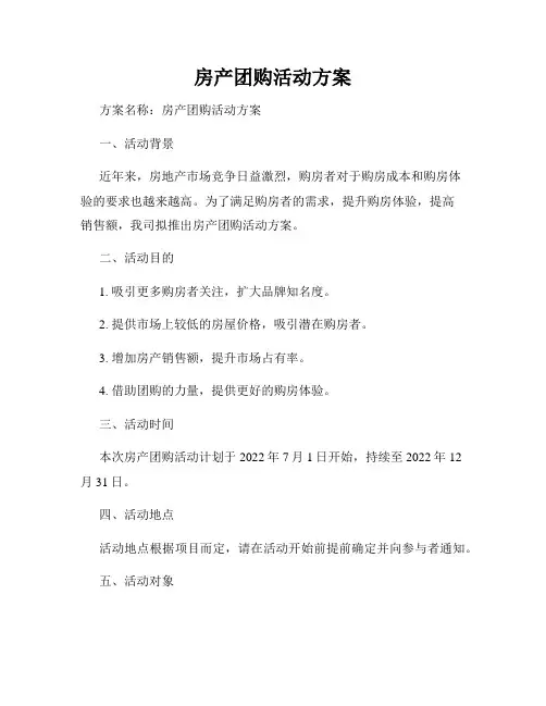 房产团购活动方案