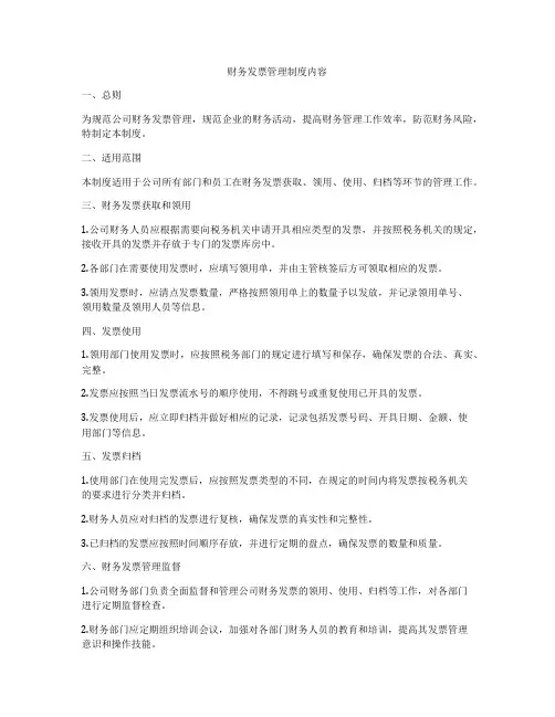 财务发票管理制度内容