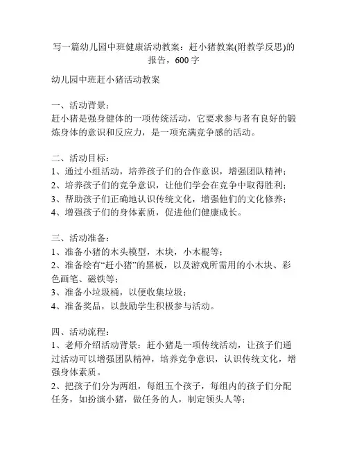 幼儿园中班健康活动教案：赶小猪教案(附教学反思)