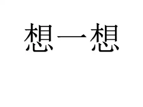 青岛版一年级下数学：第4单元《认识图形》ppt