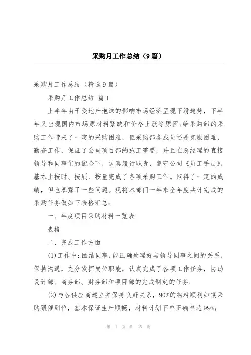 采购月工作总结(9篇)