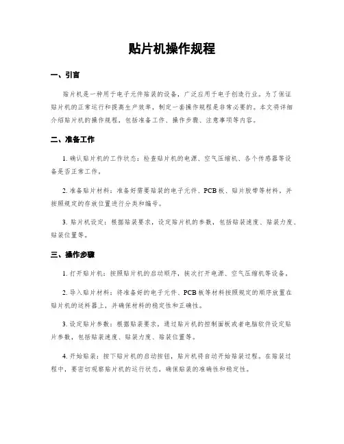 贴片机操作规程