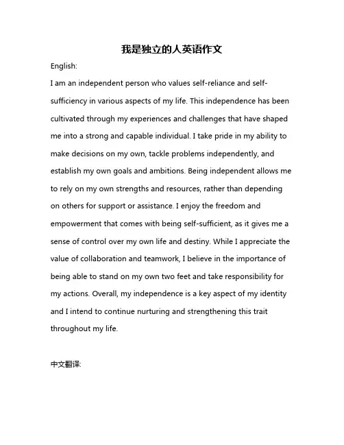 我是独立的人英语作文