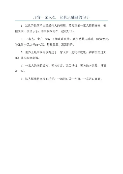 形容一家人在一起其乐融融的句子