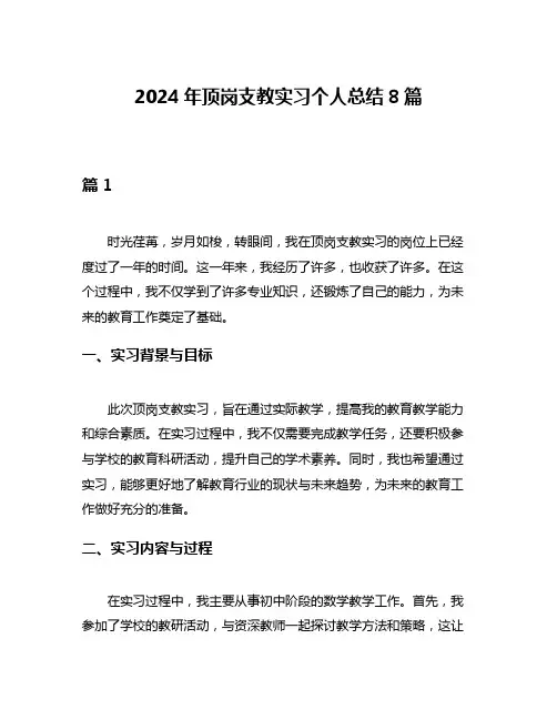 2024年顶岗支教实习个人总结8篇