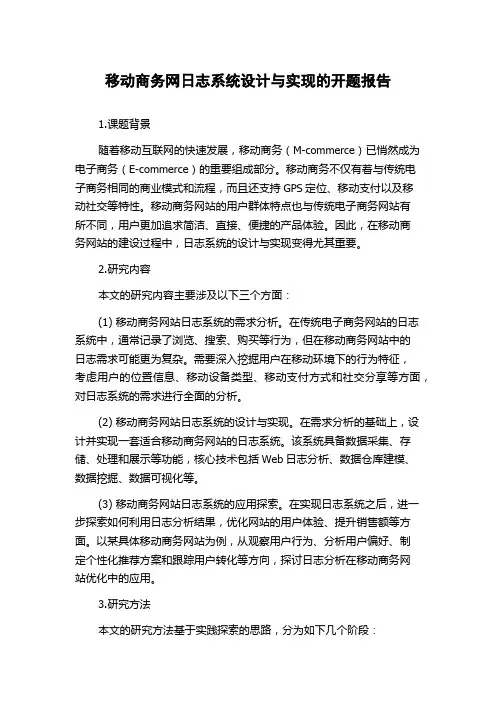 移动商务网日志系统设计与实现的开题报告