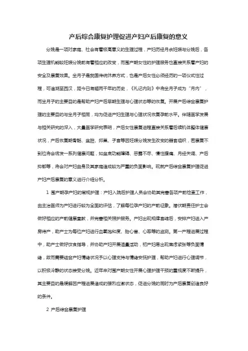 产后综合康复护理促进产妇产后康复的意义