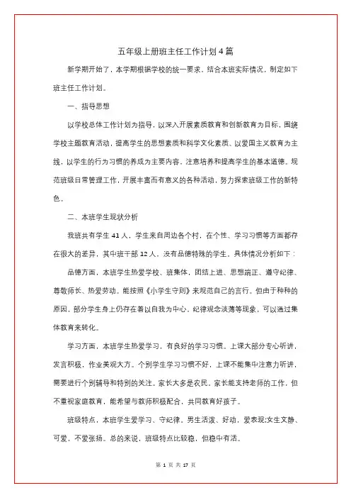 五年级上册班主任工作计划4篇