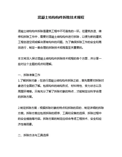 混凝土结构构件拆除技术规程