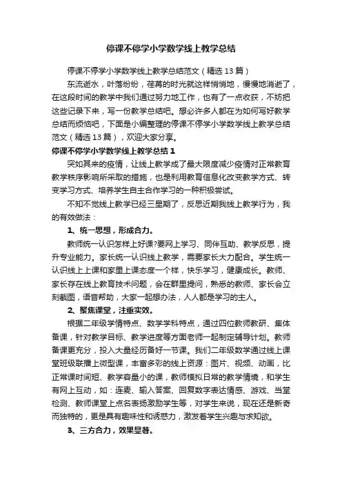 停课不停学小学数学线上教学总结范文（精选13篇）