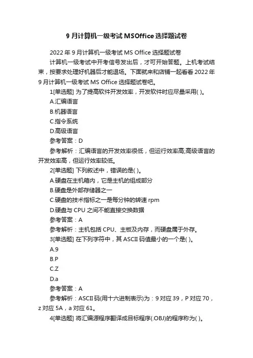 9月计算机一级考试MSOffice选择题试卷