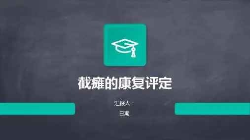 截瘫的康复评定