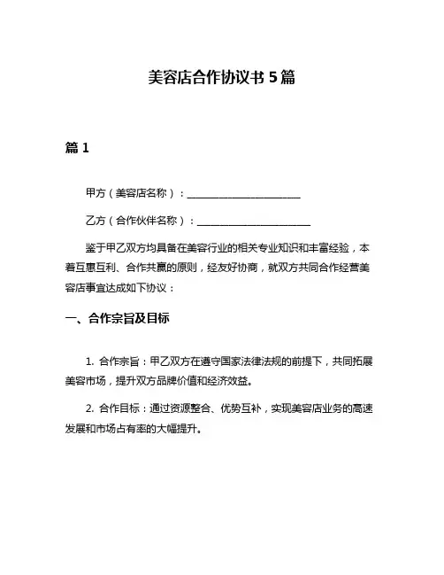 美容店合作协议书5篇