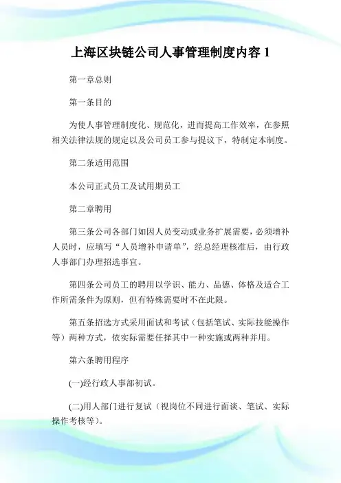 上海区块链公司人事管制制度内容.doc