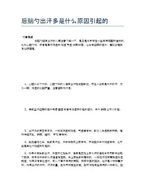 后脑勺出汗多是什么原因引起的【健康小知识】