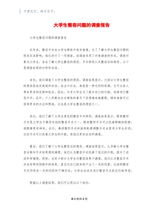大学生整容问题的调查报告