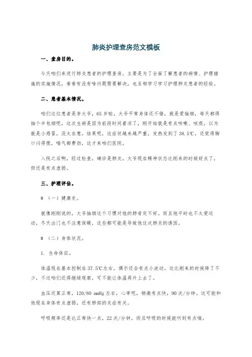 肺炎护理查房范文模板