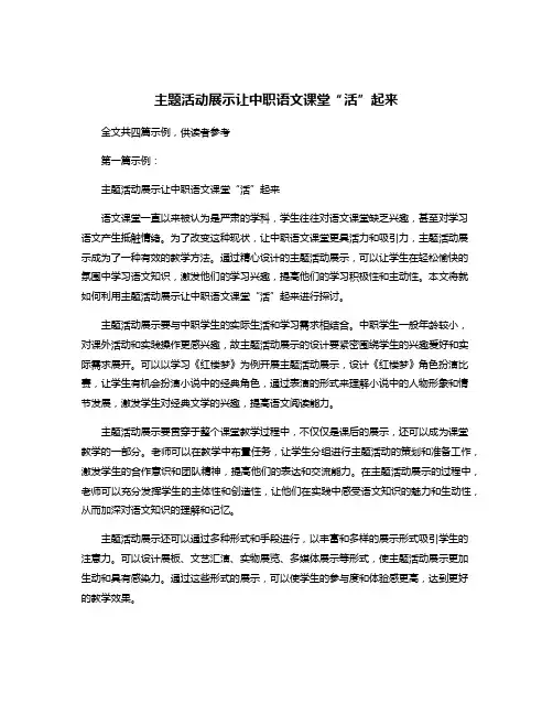 主题活动展示让中职语文课堂“活”起来