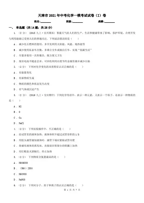 天津市2021年中考化学一模考试试卷(I)卷