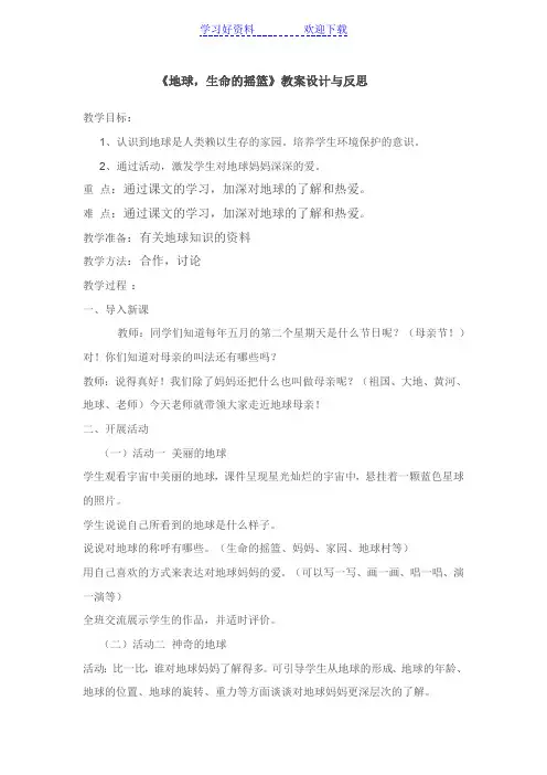 《地球,生命的摇篮》教案
