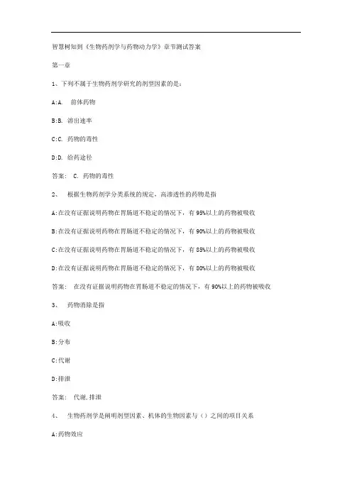 智慧树知到《生物药剂学与药物动力学》章节测试答案