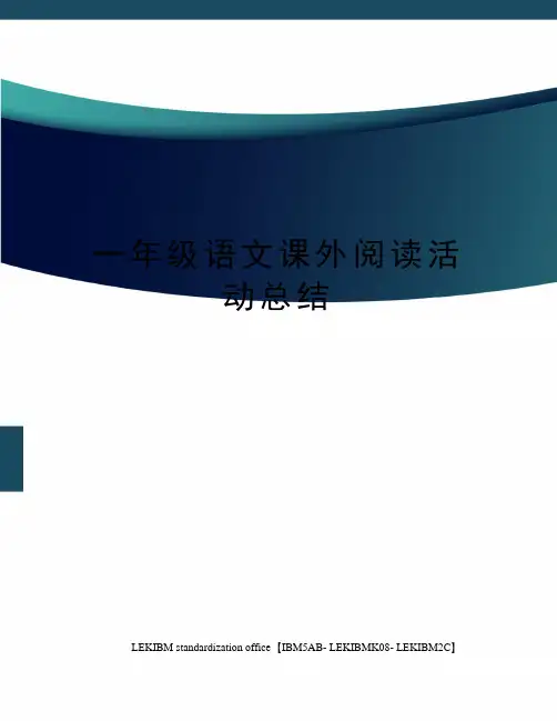 一年级语文课外阅读活动总结