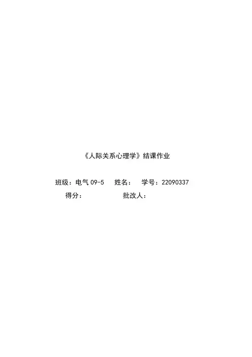 人际关系心理学结课作业