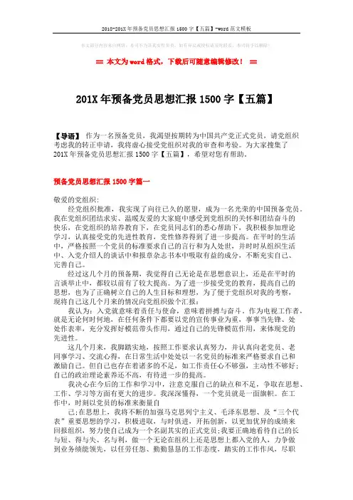 2018-201X年预备党员思想汇报1500字【五篇】-word范文模板 (8页)
