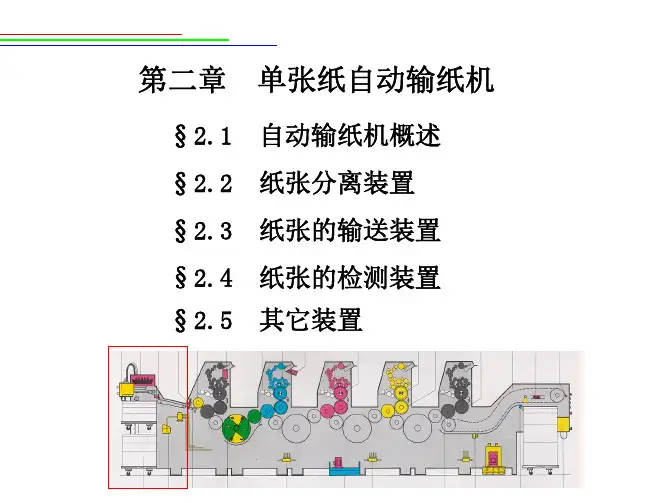 第二章单张纸自动输纸机