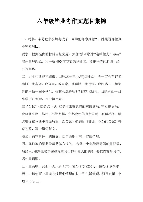 小学六年级毕业考作文题目集锦