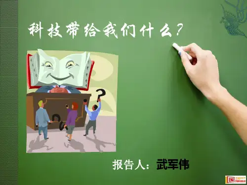 科技带给我们什么？12