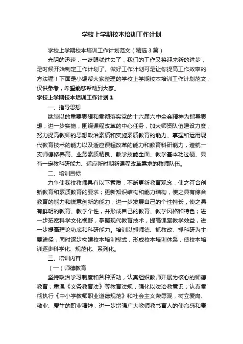 学校上学期校本培训工作计划范文（精选3篇）