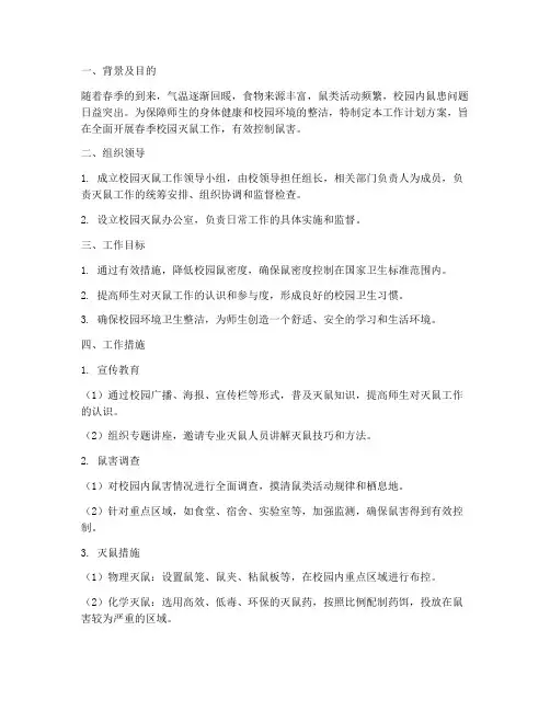 春季校园灭鼠工作计划方案