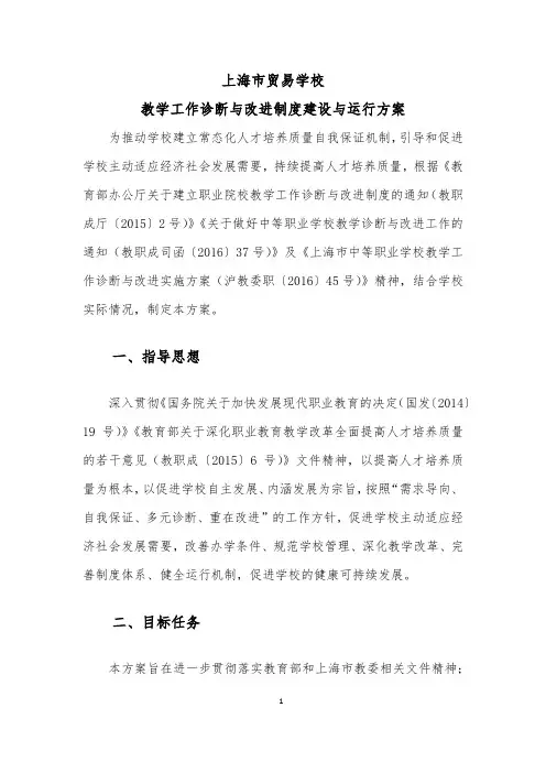 中职学校诊改方案：上海市贸易学校教学工作诊断与改进制度建设与运行方案