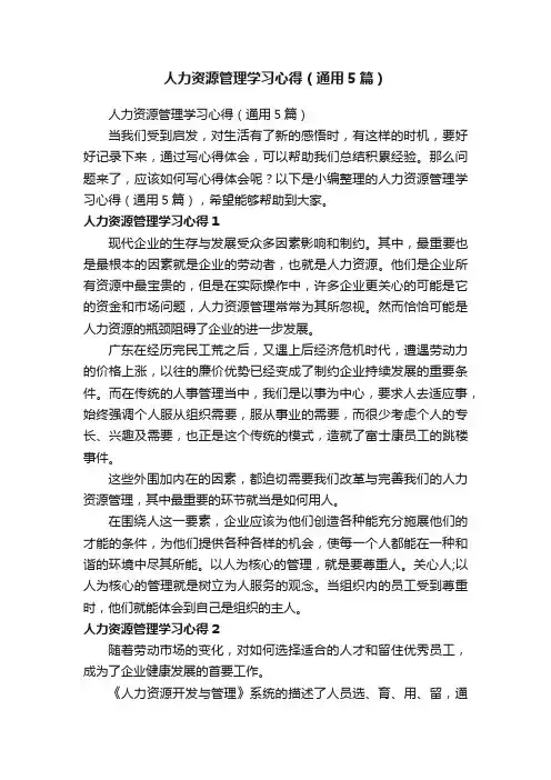 人力资源管理学习心得（通用5篇）